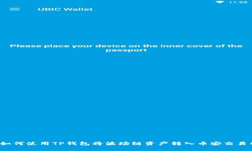  如何使用TP钱包将波场链资产转入币安交易所