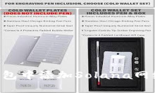 如何在小狐狸钱包中添加Solana网络：详细步骤指南