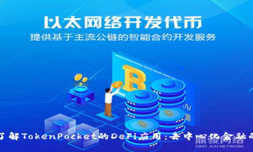 全面了解TokenPocket的DeFi应用：去中心化金融的未来