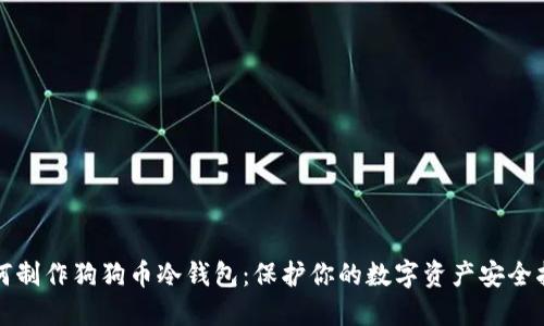 如何制作狗狗币冷钱包：保护你的数字资产安全指南