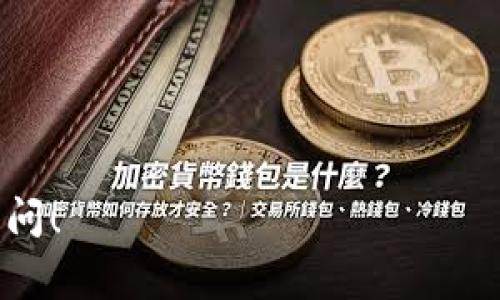 在区块链和加密货币的世界里，“DApp”是“去中心化应用程序”（Decentralized Application）的缩写。与传统的集中式应用程序不同，DApp 运行在区块链网络上，利用区块链的去中心化特性，以确保数据和服务的透明性、安全性和抗审查能力。DApp 通常使用智能合约来执行其业务逻辑，这些智能合约是自动执行、可编程的合约，存储在区块链上。

### DApp 的特点

1. **去中心化**：DApp 不依赖于单一的服务器或组织进行运行，而是分布在整个网络中。这意味着没有中央控制，用户可以直接相互互动。

2. **开源**：大多数 DApp 都是开源的，开发者可以查看、修改他们的代码。这种透明性增强了用户的信任。

3. **透明性**：所有交易和数据记录都在区块链上公开可见，任何人都可以验证其正确性和真实性。

4. **使用代币**：很多 DApp 会使用加密货币作为其生态系统内的交易媒介，用户需要持有特定的代币才能使用 DApp 的功能。

5. **智能合约**：这是 DApp 的核心。智能合约是自我执行的合约，其条款写在代码中，保证了执行的自动化和准确性。

### DApp 的类型

DApp 可以分为几种主要类型，包括：

1. **金融 DApp（DeFi）**：去中心化金融应用，允许用户进行借贷、交易、储蓄等金融活动，而无需传统金融机构。

2. **游戏 DApp**：通过区块链技术，提供可在游戏内进行交易的数字资产，如游戏货币和物品。

3. **社交 DApp**：提供社交媒体功能，不受大公司控制，用户可以控制他们的数据和隐私。

4. **市场 DApp**：去中心化的交易市场，例如去中心化交易所（DEX），用户可以在这里直接买卖加密资产。

5. **NFT DApp**：与非同质化代币相关的应用，允许用户创建、交易和管理数字艺术、收藏品等。

### DApp 的优势与挑战

**优势**：
- **安全性**：由于数据分布在多个节点上，DApp 对数据篡改和攻击的抵御能力较强。
- **隐私控制**：用户对其数据的控制权比传统应用程序更强。
- **快速创新**：开放的开发环境促进了创新。

**挑战**：
- **可用性**：DApp 的用户界面和体验往往较为复杂，限制了普通用户的接受度。
- **网络问题**：区块链网络的拥堵可能导致交易延迟和高费用。
- **法律与合规**：许多国家尚未建立明确的法规来监管 DApp，可能导致法律风险。

通过理解 DApp 的定义、特点、类型、优势和挑战，可以更全面地把握这一新兴技术在现代经济中的重要性。如果您对 DApp 有更深入的兴趣或疑问，欢迎继续提问！