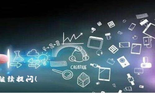 在区块链和加密货币的世界里，“DApp”是“去中心化应用程序”（Decentralized Application）的缩写。与传统的集中式应用程序不同，DApp 运行在区块链网络上，利用区块链的去中心化特性，以确保数据和服务的透明性、安全性和抗审查能力。DApp 通常使用智能合约来执行其业务逻辑，这些智能合约是自动执行、可编程的合约，存储在区块链上。

### DApp 的特点

1. **去中心化**：DApp 不依赖于单一的服务器或组织进行运行，而是分布在整个网络中。这意味着没有中央控制，用户可以直接相互互动。

2. **开源**：大多数 DApp 都是开源的，开发者可以查看、修改他们的代码。这种透明性增强了用户的信任。

3. **透明性**：所有交易和数据记录都在区块链上公开可见，任何人都可以验证其正确性和真实性。

4. **使用代币**：很多 DApp 会使用加密货币作为其生态系统内的交易媒介，用户需要持有特定的代币才能使用 DApp 的功能。

5. **智能合约**：这是 DApp 的核心。智能合约是自我执行的合约，其条款写在代码中，保证了执行的自动化和准确性。

### DApp 的类型

DApp 可以分为几种主要类型，包括：

1. **金融 DApp（DeFi）**：去中心化金融应用，允许用户进行借贷、交易、储蓄等金融活动，而无需传统金融机构。

2. **游戏 DApp**：通过区块链技术，提供可在游戏内进行交易的数字资产，如游戏货币和物品。

3. **社交 DApp**：提供社交媒体功能，不受大公司控制，用户可以控制他们的数据和隐私。

4. **市场 DApp**：去中心化的交易市场，例如去中心化交易所（DEX），用户可以在这里直接买卖加密资产。

5. **NFT DApp**：与非同质化代币相关的应用，允许用户创建、交易和管理数字艺术、收藏品等。

### DApp 的优势与挑战

**优势**：
- **安全性**：由于数据分布在多个节点上，DApp 对数据篡改和攻击的抵御能力较强。
- **隐私控制**：用户对其数据的控制权比传统应用程序更强。
- **快速创新**：开放的开发环境促进了创新。

**挑战**：
- **可用性**：DApp 的用户界面和体验往往较为复杂，限制了普通用户的接受度。
- **网络问题**：区块链网络的拥堵可能导致交易延迟和高费用。
- **法律与合规**：许多国家尚未建立明确的法规来监管 DApp，可能导致法律风险。

通过理解 DApp 的定义、特点、类型、优势和挑战，可以更全面地把握这一新兴技术在现代经济中的重要性。如果您对 DApp 有更深入的兴趣或疑问，欢迎继续提问！