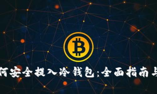 奇亚币如何安全提入冷钱包：全面指南与注意事项