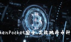 如何通过TokenPocket安全、高效地将币种转换为US