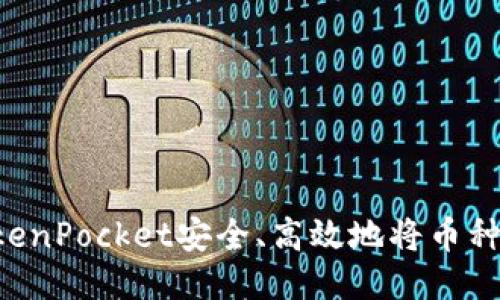 如何通过TokenPocket安全、高效地将币种转换为USDT