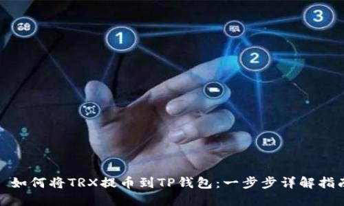: 如何将TRX提币到TP钱包：一步步详解指南