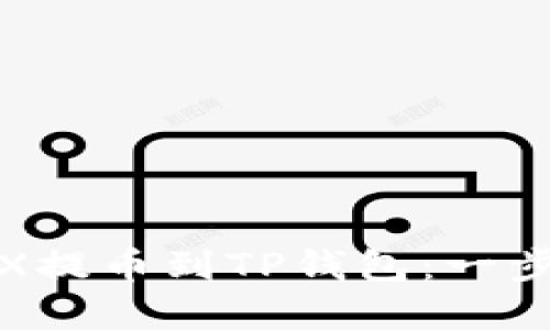 : 如何将TRX提币到TP钱包：一步步详解指南