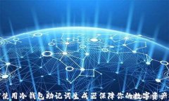 如何使用冷钱包助记词生成器保障你的数字资产