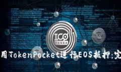 如何使用TokenPocket进行EOS抵押：完整指南