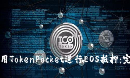 如何使用TokenPocket进行EOS抵押：完整指南