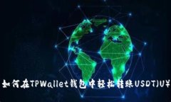 如何在TPWallet钱包中轻松转账USDT（U）