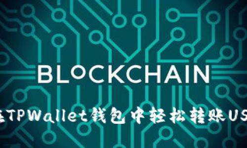 如何在TPWallet钱包中轻松转账USDT（U）