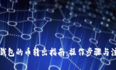 TP观察钱包的币转出指南：操作步骤与注意事项