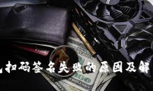 冷钱包扫码签名失败的原因及解决方案