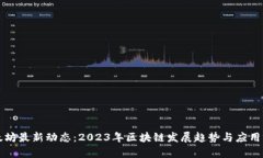 以太坊最新动态：2023年区块链发展趋势与应用前