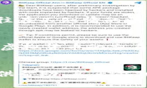 如何识别TP钱包空投骗局及报警有效性分析
keywordsTP钱包, 空投骗局, 虚拟货币, 警报保护/keywords

引言
在数字货币领域，随着各种区块链项目的兴起，空投活动也层出不穷。TP钱包作为一种流行的数字货币钱包，其空投活动吸引了大量用户。然而，由于缺乏监管和行业标准，一些不法分子利用用户对空投的渴望，进行各种骗局。这种情况下，“TP钱包空投骗局报警有用吗？”成为了许多人关注的热点话题。在本文中，我们将深入探讨TP钱包空投骗局的特征、如何识别，以及报警的有效性。

TP钱包空投骗局的特征
空投资金通常以“免费赠送”的形式出现，吸引用户参与。但许多空投骗局实际上会采取一些特点，使他们与合法的空投区分开来。
ul
    listrong高额回报承诺：/strong这些骗局往往承诺用户投资后能获得高额回报，甚至是“0投资，100%获利”的诱人条件。/li
    listrong个人信息泄露：/strong给出私钥或助记词的要求，是骗局的常见特征。合法的空投不会要求用户提供这样的敏感信息。/li
    listrong促销时间限制：/strong许多骗局会施加时间紧迫感，诱导用户匆忙做决策。/li
    listrong伪造盈利截图：/strong会存在伪造的盈利截图或虚假社交账号，以获取用户的信任。/li
/ul

如何识别TP钱包空投骗局
识别TP钱包空投骗局的方法有很多，主要包括：
ul
    listrong核实项目合法性：/strong查阅项目的官方网站、白皮书和社交媒体，查看其是否正规。/li
    listrong参与者反馈：/strong了解其他参与者关于此项目的评价和经历，避免只看表面。/li
    listrong查询合同地址：/strong检查该项目的智能合约地址是否存在，在区块链浏览器上验证。/li
    listrong保持冷静：/strong对于过于美好的承诺，保持警惕，避免因急于获利而落入陷阱。/li
/ul

报警的有效性分析
当用户发现自己可能遭遇到了TP钱包空投骗局时，报警是一个常见的反应。关于报警是否有效，不同的国家和地区可能会有不同的规定和反应。一般来说，报警的有效性保持在以下几个方面：
ul
    listrong法律保障：/strong报警能够让警方记录下案件，虽然不一定能立刻追查到犯罪分子，但以合法方式抵制犯罪活动，保护用户权益。/li
    listrong提高警惕：/strong报警能够提醒更多的用户不受被骗，同时也能让相关部门意识到这种骗局的普遍性，从而采取更措施。/li
    listrong追踪资金流向：/strong通过报警可以跟踪到不法分子转移资金的路径，尽管这一过程可能较为漫长，但有助于最终维权。/li
    listrong困难性：/strong由于许多虚拟货币交易都是匿名的，追踪和收回损失非常复杂，因此报警之后也要保持合理的期望。/li
/ul

报警的具体步骤
在面对空投骗局时，用户应该进行报警。报警的步骤通常包括：
ol
    listrong收集证据：/strong在报警之前，收集所有相关的证据，比如聊天记录、转账记录、网站截图等。/li
    listrong前往派出所或网络警察：/strong由于数字货币相关的案件涉及特定领域，建议联系专业的网络警察或去相关的派出所咨询。/li
    listrong填写报案材料：/strong根据警方的要求，填写相关的报案材料，提供证据。/li
    listrong申请立案：/strong在警方审核完毕后，根据情况申请立案，跟进案件进展。/li
/ol

常见问题分析

1. 如何保证投资安全？
保护自身投资安全的方法多种多样。首先，要选择知名度高、信用良好的数字货币交易平台进行交易，以免落入骗局的圈套。其次，在进行任何投资前，务必了解相关项目的背景资料，并且保持对潜在风险的警惕。此外，定期更新钱包和平台的安全措施，保持良好的网络安全习惯（比如定期更改密码，不随便点击陌生链接等）也是保证投资安全的重要步骤。

2. TP钱包的安全漏洞是什么？
TP钱包作为一款流行的虚拟货币钱包，其安全性也受到不少用户的关注。主要的安全漏洞包括：首先，用户端的管理不善，例如使用简易密码、未开启双重认证等，然后是软件本身的漏洞，如未及时更新，造成的安全隐患。最后是，很多用户未能意识到钓鱼网站的存在，通过假冒的TP钱包网站盗取用户信息的问题也相对突出。

3. 如何识别真假转账信息？
在慢性骗局中，用户往往会收到伪造的转账信息，从而误导其进一步投入资金。识别真假转账信息的关键在于验证交易的有效性。使用区块链浏览器查询转账的详细信息，可以有效避免这一问题。认真仔细查看交易的确认状态，确保其确实是在合法链上进行转账。此外，识别来源IP地址、防钓鱼网站的技术也非常重要，以保护自身的信息安全。

4. 其他类似的空投骗局有哪些？
除了TP钱包空投骗局，市场上还出现了许多类似的骗局，诸如“某些 ERC-20 代币”的空投活动，通常会以相似的方式进行，比如向用户发送未经请求的代币。在这类骗局中，受骗者往往在不知情的情况下需要支付“手续费”才能赎回代币，从而导致经济损失。这些骗局往往使用“FOMO”（害怕失去）心理，诱使用户尽快参与，这也是需要警惕的。

5. 未来的监管趋势如何？
未来虚拟货币领域的监管趋势将逐渐加强，各国政府都在出台针对数字货币和交易的政策，以应对不断涌现的骗局及风险。很多国家已经开始对ICO（首次代币发行）进行严格审核，对虚拟货币的交易进行监控，以保护投资者的利益。此外，在国际层面加强各国之间的信息沟通与合作，也将有助于打击跨国的虚拟货币犯罪，提升整个行业的透明度与安全性。

结论
综上所述，TP钱包空投骗局是一个需要引起用户重视的问题。识别骗局、了解报警的有效性以及采取正确的防护措施至关重要。希望通过本文的详尽分析，能够为广大数字货币用户提供帮助，真正做到降低风险，确保自身的投资安全。