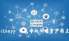 全面解析 Bitkepp 钱包中的所有资产特点与管理方