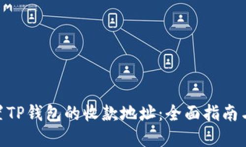 : 如何重置TP钱包的收款地址：全面指南与操作步骤