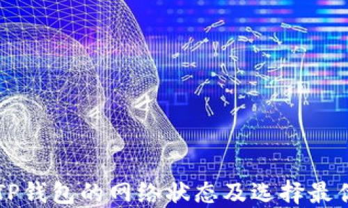 
如何查看TP钱包的网络状态及选择最优网络设置