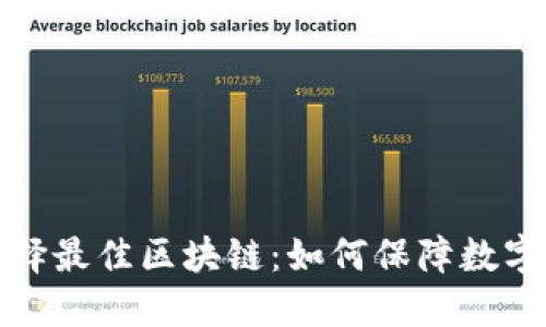 冷钱包选择最佳区块链：如何保障数字资产安全