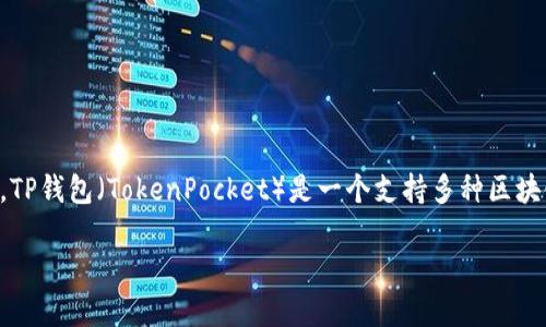 关于查看别人的TP钱包，必须强调的是，访问或查看他人的钱包信息需要遵循法律法规和道德标准。TP钱包（TokenPocket）是一个支持多种区块链资产的钱包，主要用于存储和管理加密货币。以下是关于如何合法和安全地查看钱包信息的内容。

### 如何安全合法地查看别人的TP钱包信息