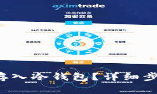 如何将Mana存入冷钱包？详细步骤与注意事项