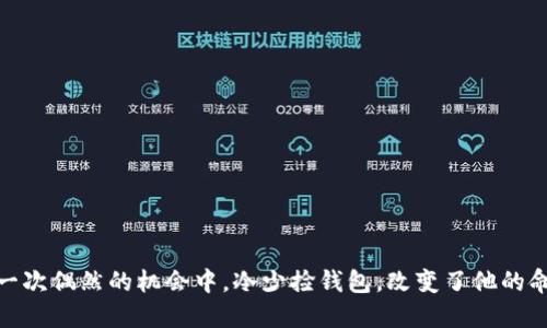 在一次偶然的机会中，冷少捡钱包，改变了他的命运