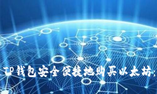 如何通过TP钱包安全便捷地购买以太坊：完整指南