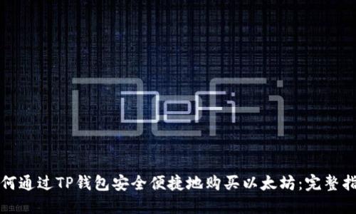 如何通过TP钱包安全便捷地购买以太坊：完整指南