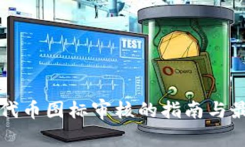 TP钱包代币图标审核的指南与最佳实践