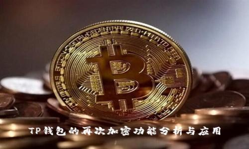 TP钱包的再次加密功能分析与应用