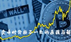 TP钱包卖币时价格不一致的原因与解决方案