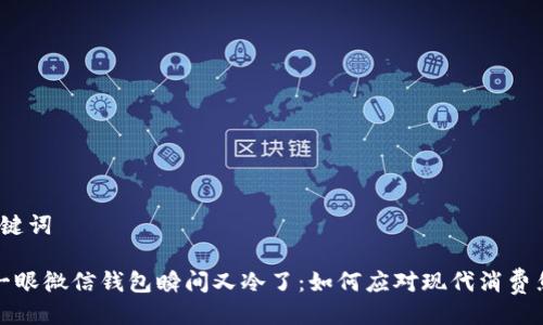 与关键词

 看一眼微信钱包瞬间又冷了：如何应对现代消费焦虑？