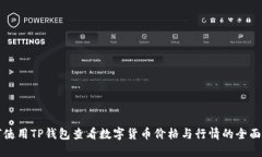 如何使用TP钱包查看数字货币价格与行情的全面指
