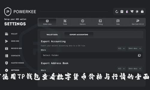 如何使用TP钱包查看数字货币价格与行情的全面指南