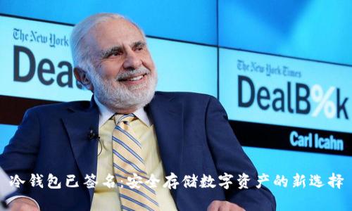 冷钱包已签名：安全存储数字资产的新选择