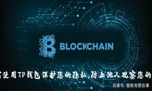 如何使用TP钱包保护您的隐私，防止他人观察您的交易
