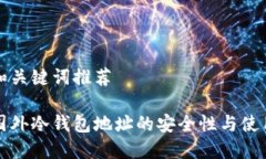 创建和关键词推荐了解国外冷钱包地址的安全性