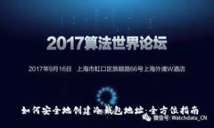  如何安全地创建冷钱包地址：全方位指南