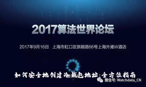  如何安全地创建冷钱包地址：全方位指南