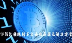 TP钱包转账转不出去的原因及解决方案