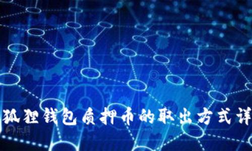 小狐狸钱包质押币的取出方式详解