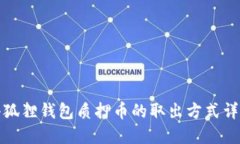 小狐狸钱包质押币的取出方式详解