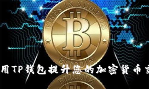 :如何利用TP钱包提升您的加密货币交易体验