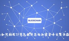 :如何利用TP钱包提升您的加密货币交易体验