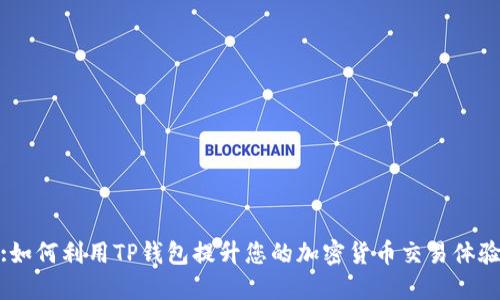 :如何利用TP钱包提升您的加密货币交易体验