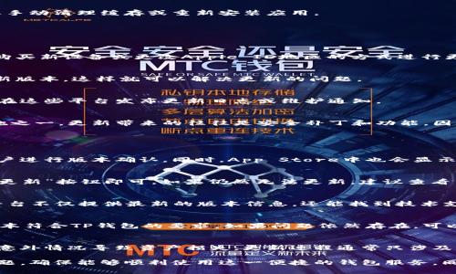 苹果海外版本TP钱包无法更新的原因与解决方案
TP钱包, 苹果, 海外版本, 更新问题/guanjianci

一、TP钱包概述
TP钱包，即TokenPocket，是一个支持多种区块链资产管理的钱包应用。它不仅可以存储各种加密货币，还提供去中心化交易平台和DApp浏览功能。随着区块链技术的不断发展，TP钱包逐渐成为了全球范围内用户的选择，尤其是在对安全性和便利性有较高要求的用户中广受欢迎。

二、苹果海外版本TP钱包的特点
苹果手机用户在下载TP钱包时，可能会面临不同国家或地区版本带来的困惑。苹果设备的App Store会根据用户的地理位置来提供相应的应用版本。海外版TP钱包通常包括一些特定的功能调整，以符合当地的法律规定和市场需求。

三、为什么苹果海外版本TP钱包无法更新？
1. **地理限制**
有些应用在不同国家或地区可能会由于法律法规、市场竞争、版权等原因而发布不同版本。海外用户在尝试更新时，可能会受到限制，导致无法顺利完成更新。

2. **App Store版本问题**
在苹果设备中，App Store中提供的应用版本会根据用户的Apple ID和设置的地区而有所不同。如果用户的Apple ID注册于某个特定国家，而TP钱包的最新版本并未在该地区发布，这将导致用户无法更新至最新版本。

3. **应用缓存或数据错误**
苹果设备在使用TP钱包的过程中，可能会出现缓存或数据异常，从而影响应用的正常更新。这种情况下，用户可能需要手动清理缓存或重新安装应用。

四、解决苹果海外版本TP钱包无法更新的方案
针对苹果海外版本TP钱包无法更新的问题，用户可以采取以下几种解决方案：

1. **检查App Store地区设置**
用户可以尝试登录App Store，检查账户的地区设置是否与TP钱包的最新版本相关地区一致。如果不一致，建议使用购买新设备或更改Apple ID地区的方式进行更新。

2. **重新下载TP钱包**
如果更新失败，用户可以选择从App Store重新下载TP钱包。在删除原有应用之后，再次下载时可能会自动获取到最新版本，这样就可以解决更新的问题。

3. **通过官网或社区获取帮助**
用户可以访问TP钱包的官方网站或者社区论坛，查看是否有针对当前更新问题的公告或解决方案。有时，开发团队会在这些平台发布更新日志或维护通知。

五、维护TP钱包安全性的重要性
在使用TP钱包或任何加密钱包时，用户首先需要确保资金的安全性。维持软件的最新状态是保护个人资产的重要措施之一。更新带来的往往是安全补丁和功能，因此定期更新应用是保持安全防护的一项重要步骤。

六、常见问题解答

h4问题一：如何确认TP钱包的最新版本？/h4
用户可以登录TP钱包的官方网站，查看提供的版本信息。通常官方网站会列出最新的应用版本以及更新日志，便于用户进行版本确认。同时，App Store中也会显示应用的最新版本信息。

h4问题二：我能否手动更新TP钱包？/h4
苹果的App Store采用的是自动更新机制，但用户也可以选择手动更新。用户只需在App Store中找到TP钱包，点击“更新”按钮即可。如果仍然无法更新，建议查看网络连接和账户设置。

h4问题三：TP钱包的官方渠道有哪些？/h4
TP钱包的官方渠道主要包括其官方网站、官方社交媒体账号（如Twitter、Telegram等），以及相关的社区论坛。这些平台不仅提供最新的版本信息，还能找到技术支持和用户反馈。

h4问题四：更新过程中出现错误怎么办？/h4
如果在更新过程中遇到错误，建议尝试清除App Store的缓存或重启设备。同时，检查网络连接，并确保设备的系统版本符合TP钱包的要求。如果问题依然存在，可以尝试卸载后重新安装应用。

h4问题五：若无法更新TP钱包，我的数据是否会丢失？/h4
一般而言，TP钱包的用户数据不会因为应用的更新而丢失。重要的私钥和助记词应当保存在安全的地方，以避免任何意外情况导致资产损失。更新过程通常只涉及应用程序本身，而不影响存储在应用内的资产信息。

总结来说，苹果海外版本TP钱包无法更新的原因多种多样，但通过一些简单的方法与步骤，用户通常能够解决这些问题，确保能够顺利使用这一便捷的钱包服务。同时，通过了解相关问题及其解决方案，用户可以更好地管理自己的数字资产。