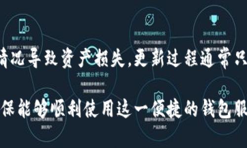 苹果海外版本TP钱包无法更新的原因与解决方案
TP钱包, 苹果, 海外版本, 更新问题/guanjianci

一、TP钱包概述
TP钱包，即TokenPocket，是一个支持多种区块链资产管理的钱包应用。它不仅可以存储各种加密货币，还提供去中心化交易平台和DApp浏览功能。随着区块链技术的不断发展，TP钱包逐渐成为了全球范围内用户的选择，尤其是在对安全性和便利性有较高要求的用户中广受欢迎。

二、苹果海外版本TP钱包的特点
苹果手机用户在下载TP钱包时，可能会面临不同国家或地区版本带来的困惑。苹果设备的App Store会根据用户的地理位置来提供相应的应用版本。海外版TP钱包通常包括一些特定的功能调整，以符合当地的法律规定和市场需求。

三、为什么苹果海外版本TP钱包无法更新？
1. **地理限制**
有些应用在不同国家或地区可能会由于法律法规、市场竞争、版权等原因而发布不同版本。海外用户在尝试更新时，可能会受到限制，导致无法顺利完成更新。

2. **App Store版本问题**
在苹果设备中，App Store中提供的应用版本会根据用户的Apple ID和设置的地区而有所不同。如果用户的Apple ID注册于某个特定国家，而TP钱包的最新版本并未在该地区发布，这将导致用户无法更新至最新版本。

3. **应用缓存或数据错误**
苹果设备在使用TP钱包的过程中，可能会出现缓存或数据异常，从而影响应用的正常更新。这种情况下，用户可能需要手动清理缓存或重新安装应用。

四、解决苹果海外版本TP钱包无法更新的方案
针对苹果海外版本TP钱包无法更新的问题，用户可以采取以下几种解决方案：

1. **检查App Store地区设置**
用户可以尝试登录App Store，检查账户的地区设置是否与TP钱包的最新版本相关地区一致。如果不一致，建议使用购买新设备或更改Apple ID地区的方式进行更新。

2. **重新下载TP钱包**
如果更新失败，用户可以选择从App Store重新下载TP钱包。在删除原有应用之后，再次下载时可能会自动获取到最新版本，这样就可以解决更新的问题。

3. **通过官网或社区获取帮助**
用户可以访问TP钱包的官方网站或者社区论坛，查看是否有针对当前更新问题的公告或解决方案。有时，开发团队会在这些平台发布更新日志或维护通知。

五、维护TP钱包安全性的重要性
在使用TP钱包或任何加密钱包时，用户首先需要确保资金的安全性。维持软件的最新状态是保护个人资产的重要措施之一。更新带来的往往是安全补丁和功能，因此定期更新应用是保持安全防护的一项重要步骤。

六、常见问题解答

h4问题一：如何确认TP钱包的最新版本？/h4
用户可以登录TP钱包的官方网站，查看提供的版本信息。通常官方网站会列出最新的应用版本以及更新日志，便于用户进行版本确认。同时，App Store中也会显示应用的最新版本信息。

h4问题二：我能否手动更新TP钱包？/h4
苹果的App Store采用的是自动更新机制，但用户也可以选择手动更新。用户只需在App Store中找到TP钱包，点击“更新”按钮即可。如果仍然无法更新，建议查看网络连接和账户设置。

h4问题三：TP钱包的官方渠道有哪些？/h4
TP钱包的官方渠道主要包括其官方网站、官方社交媒体账号（如Twitter、Telegram等），以及相关的社区论坛。这些平台不仅提供最新的版本信息，还能找到技术支持和用户反馈。

h4问题四：更新过程中出现错误怎么办？/h4
如果在更新过程中遇到错误，建议尝试清除App Store的缓存或重启设备。同时，检查网络连接，并确保设备的系统版本符合TP钱包的要求。如果问题依然存在，可以尝试卸载后重新安装应用。

h4问题五：若无法更新TP钱包，我的数据是否会丢失？/h4
一般而言，TP钱包的用户数据不会因为应用的更新而丢失。重要的私钥和助记词应当保存在安全的地方，以避免任何意外情况导致资产损失。更新过程通常只涉及应用程序本身，而不影响存储在应用内的资产信息。

总结来说，苹果海外版本TP钱包无法更新的原因多种多样，但通过一些简单的方法与步骤，用户通常能够解决这些问题，确保能够顺利使用这一便捷的钱包服务。同时，通过了解相关问题及其解决方案，用户可以更好地管理自己的数字资产。