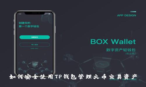 如何安全使用TP钱包管理火币交易资产