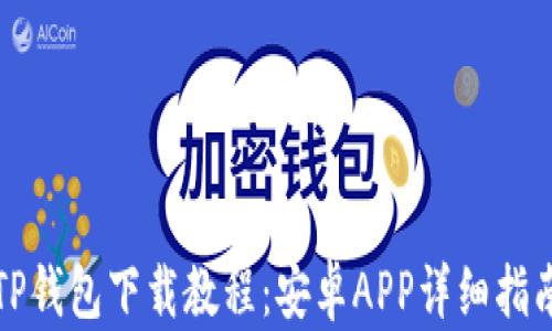 
TP钱包下载教程：安卓APP详细指南